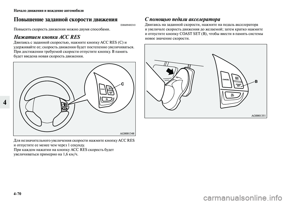 MITSUBISHI PAJERO SPORT 2014  Руководство по эксплуатации и техобслуживанию (in Russian) 470 Начало движения и вождение автомобиля
4
Повышение заданной скорости движенияE00609400310Повысить скорость дви