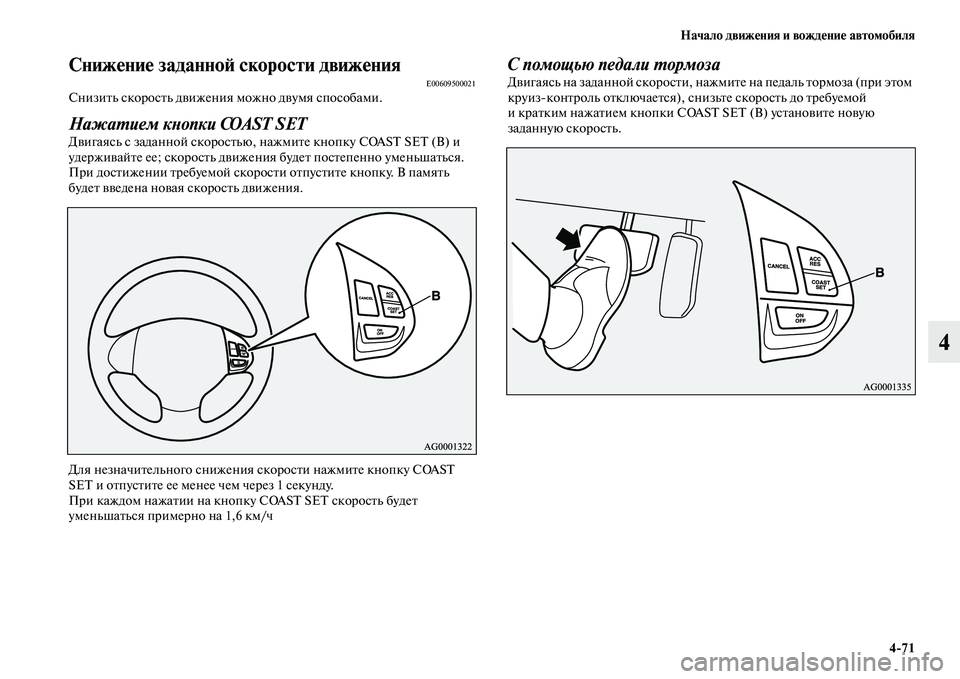 MITSUBISHI PAJERO SPORT 2014  Руководство по эксплуатации и техобслуживанию (in Russian) Начало движения и вождение автомобиля
471
4
Снижение заданной скорости движенияE00609500021Снизить скорость движе