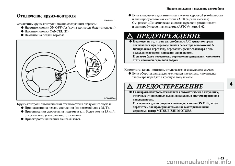 MITSUBISHI PAJERO SPORT 2014  Руководство по эксплуатации и техобслуживанию (in Russian) Начало движения и вождение автомобиля
473
4
Отключение круизконтроляE00609701121Отключить круизконтроль можно сл