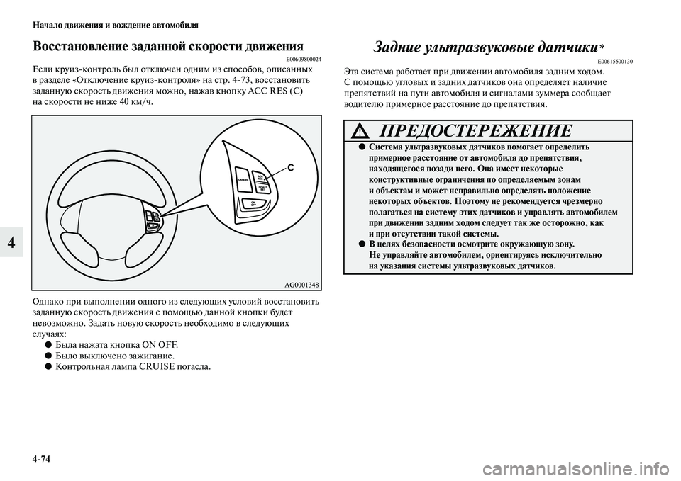 MITSUBISHI PAJERO SPORT 2014  Руководство по эксплуатации и техобслуживанию (in Russian) 474 Начало движения и вождение автомобиля
4
Восстановление заданной скорости движенияE00609800024Если круизконтр