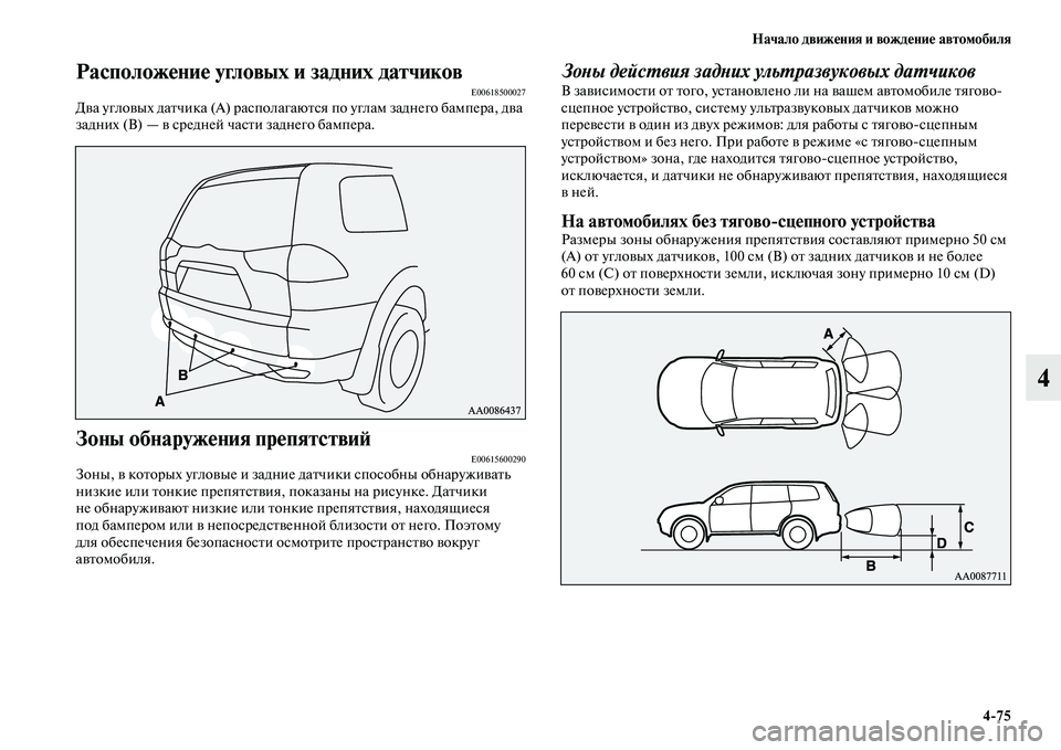 MITSUBISHI PAJERO SPORT 2014  Руководство по эксплуатации и техобслуживанию (in Russian) Начало движения и вождение автомобиля
475
4
Расположение угловых и задних датчиковE00618500027Два угловых датчика (