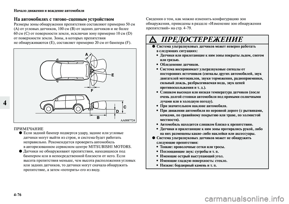 MITSUBISHI PAJERO SPORT 2014  Руководство по эксплуатации и техобслуживанию (in Russian) 476 Начало движения и вождение автомобиля
4
На автомобилях с тяговосцепным устройствомРазмеры зоны обнаруже
