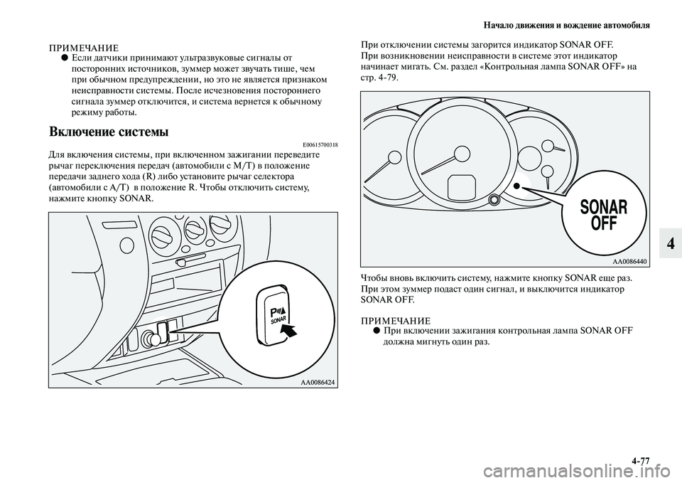 MITSUBISHI PAJERO SPORT 2014  Руководство по эксплуатации и техобслуживанию (in Russian) Начало движения и вождение автомобиля
477
4
ПРИМЕЧАНИЕ●Если датчики принимают ультразвуковые сигналы от 
пос
