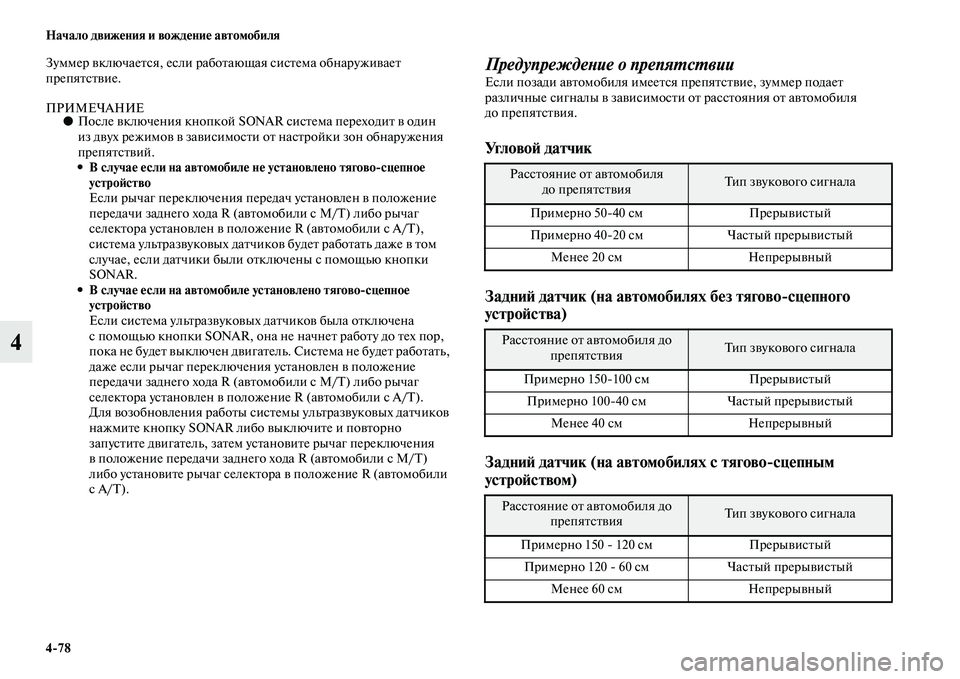 MITSUBISHI PAJERO SPORT 2014  Руководство по эксплуатации и техобслуживанию (in Russian) 478 Начало движения и вождение автомобиля
4
Зуммер включается, если работающая система обнаруживает 
препятст