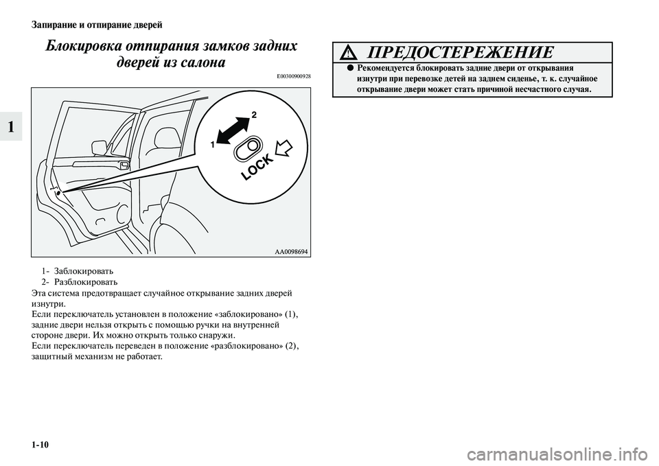 MITSUBISHI PAJERO SPORT 2014  Руководство по эксплуатации и техобслуживанию (in Russian) 110
Запирание и отпирание дверей
1Блокировка отпирания замков задних 
дверей из салона
E00300900928
Эта система пре