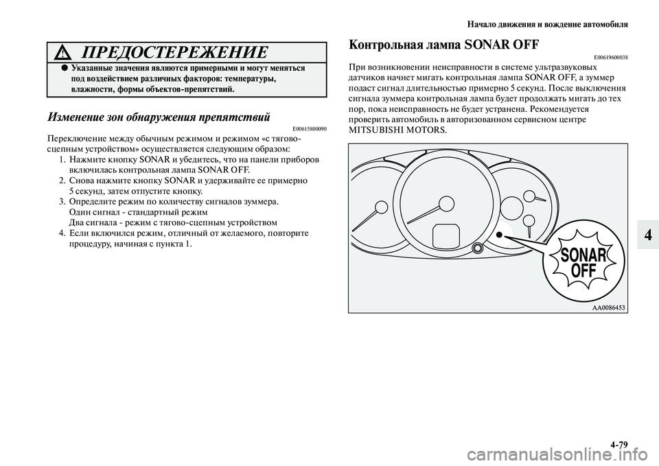 MITSUBISHI PAJERO SPORT 2014  Руководство по эксплуатации и техобслуживанию (in Russian) Начало движения и вождение автомобиля
479
4
Изменение зон обнаружения препятствийE00615800090Переключение между о