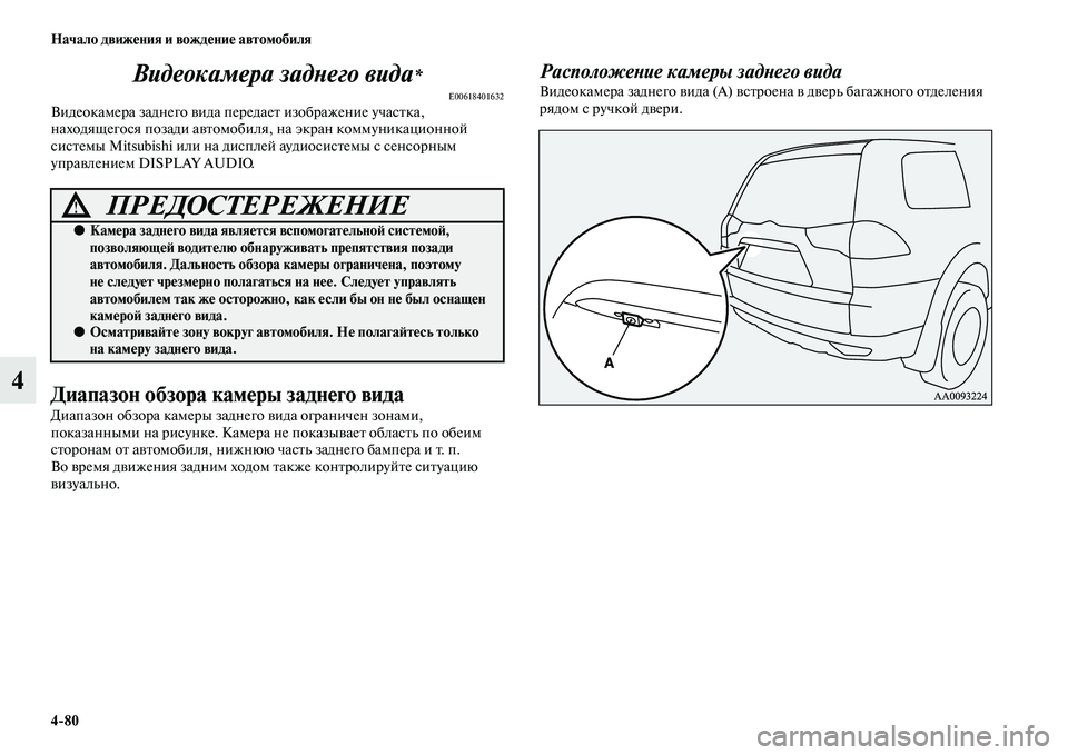 MITSUBISHI PAJERO SPORT 2014  Руководство по эксплуатации и техобслуживанию (in Russian) 480 Начало движения и вождение автомобиля
4Видеокамера заднего вида
*
E00618401632Видеокамера заднего вида передае