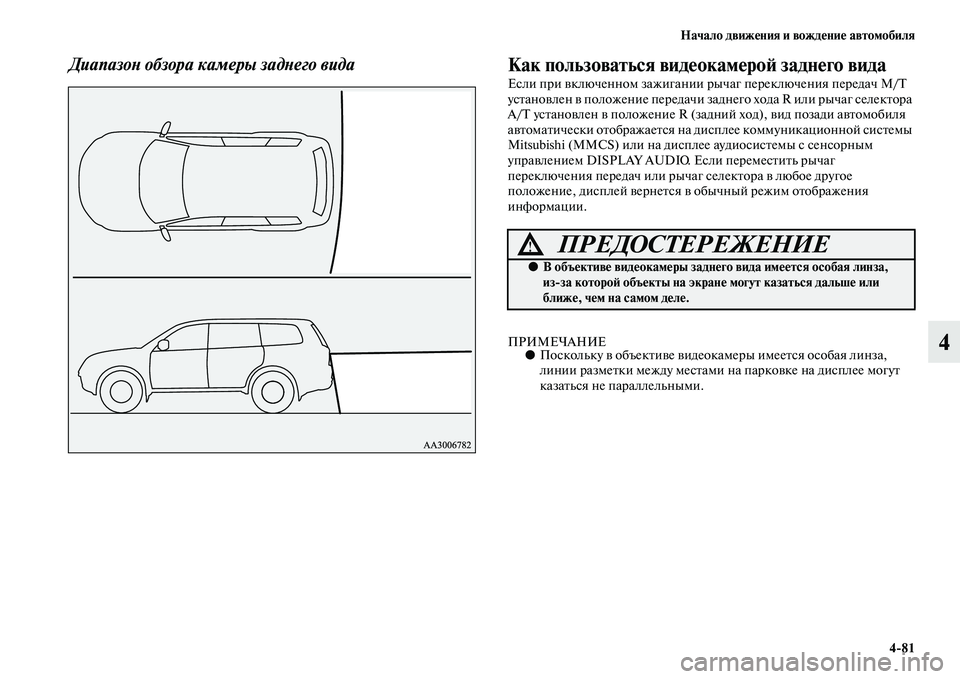 MITSUBISHI PAJERO SPORT 2014  Руководство по эксплуатации и техобслуживанию (in Russian) Начало движения и вождение автомобиля
481
4
Диапазон обзора камеры заднего видаКак пользоваться видеокамерой