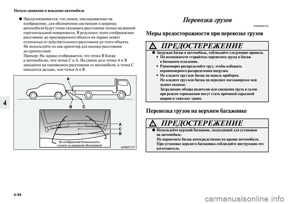 MITSUBISHI PAJERO SPORT 2014  Руководство по эксплуатации и техобслуживанию (in Russian) 484 Начало движения и вождение автомобиля
4
●Предусматривается, что линии, накладываемые на 
изображение, для 