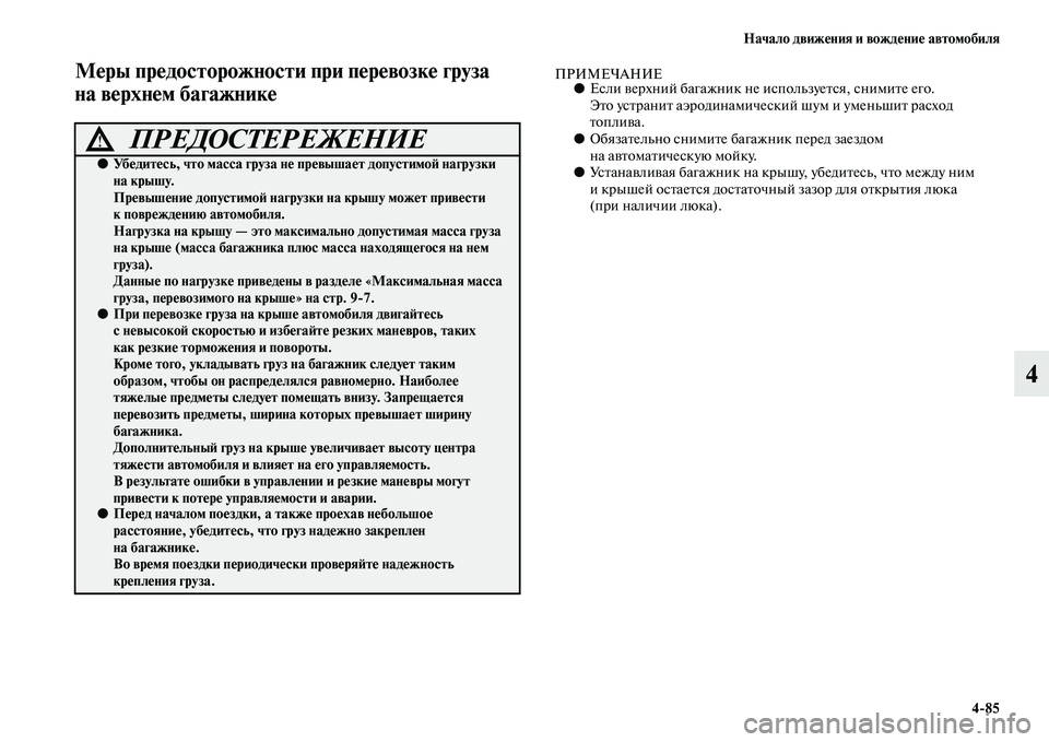 MITSUBISHI PAJERO SPORT 2014  Руководство по эксплуатации и техобслуживанию (in Russian) Начало движения и вождение автомобиля
485
4
Меры предосторожности при перевозке груза 
на верхнем багажникеПР