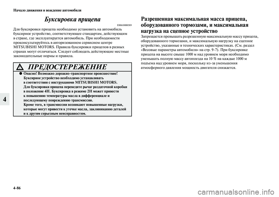 MITSUBISHI PAJERO SPORT 2014  Руководство по эксплуатации и техобслуживанию (in Russian) 486 Начало движения и вождение автомобиля
4Буксировка прицепа
E00610000589Для буксировки прицепа необходимо устан