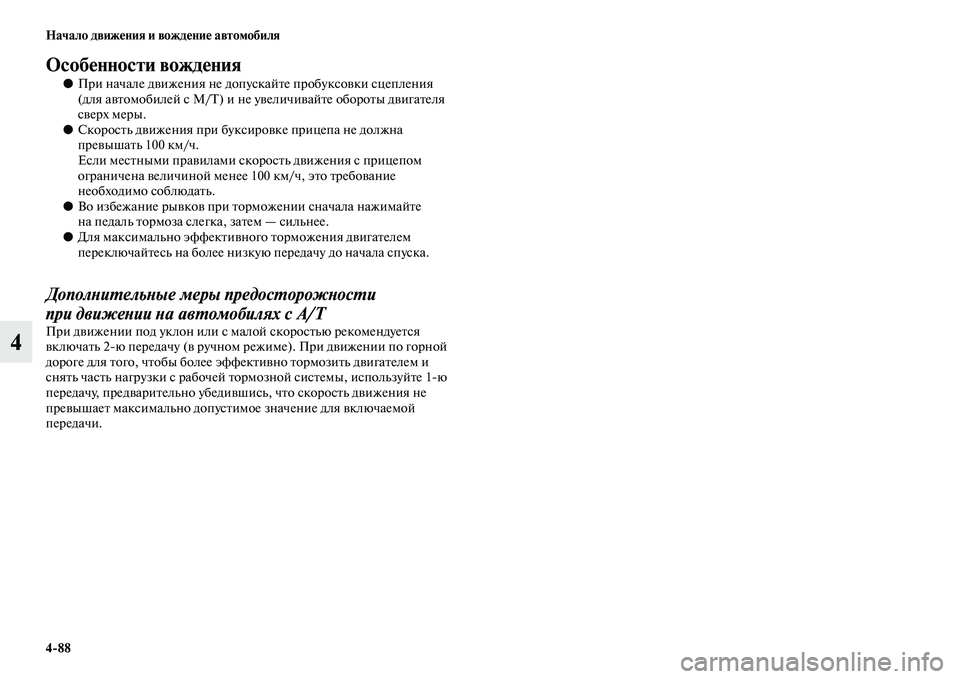 MITSUBISHI PAJERO SPORT 2014  Руководство по эксплуатации и техобслуживанию (in Russian) 488 Начало движения и вождение автомобиля
4
Особенности вождения
●При начале движения не допускайте пробуксо