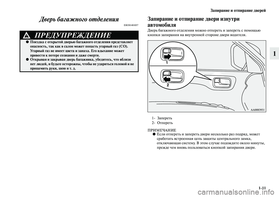 MITSUBISHI PAJERO SPORT 2014  Руководство по эксплуатации и техобслуживанию (in Russian) Запирание и отпирание дверей
111
1 Дверь багажного отделения
E00301401057
Запирание и отпирание двери изнутри 
авто