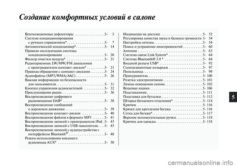 MITSUBISHI PAJERO SPORT 2014  Руководство по эксплуатации и техобслуживанию (in Russian) 5
Создание комфортных условий в салоне
Вентиляционные дефлекторы  . . . . . . . . . . . . . . . . .5 2
Система кондициониро