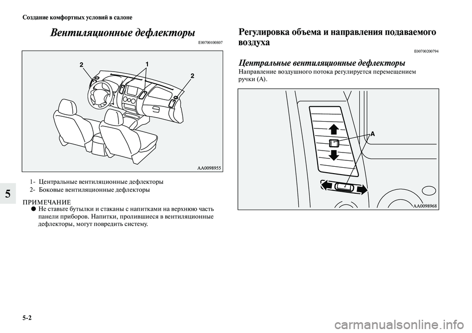 MITSUBISHI PAJERO SPORT 2014  Руководство по эксплуатации и техобслуживанию (in Russian) 52 Создание комфортных условий в салоне
5Вентиляционные дефлекторы
E00700100807
ПРИМЕЧАНИЕ●Не ставьте бутылки и с
