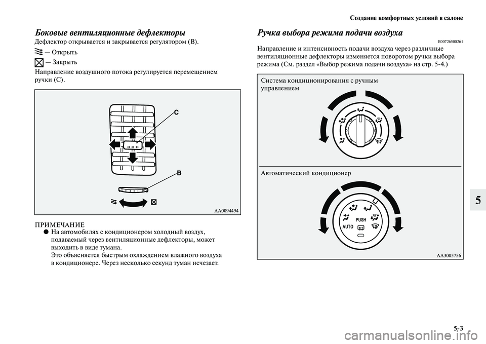 MITSUBISHI PAJERO SPORT 2014  Руководство по эксплуатации и техобслуживанию (in Russian) Создание комфортных условий в салоне
53
5
Боковые вентиляционные дефлекторыДефлектор открывается и закрывае