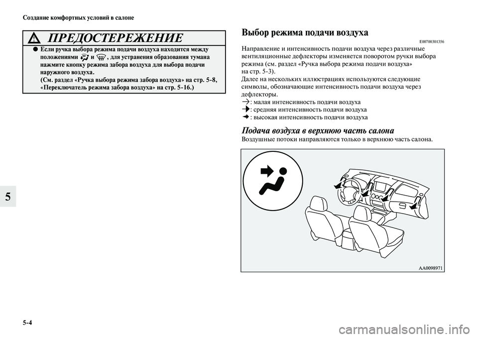 MITSUBISHI PAJERO SPORT 2014  Руководство по эксплуатации и техобслуживанию (in Russian) 54 Создание комфортных условий в салоне
5
Выбор режима подачи воздухаE00700301356Направление и интенсивность пода