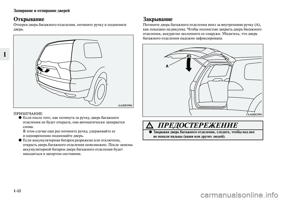 MITSUBISHI PAJERO SPORT 2014  Руководство по эксплуатации и техобслуживанию (in Russian) 112
Запирание и отпирание дверей
1
Открывание
Отперев дверь багажного отделения, потяните ручку и поднимите 
д