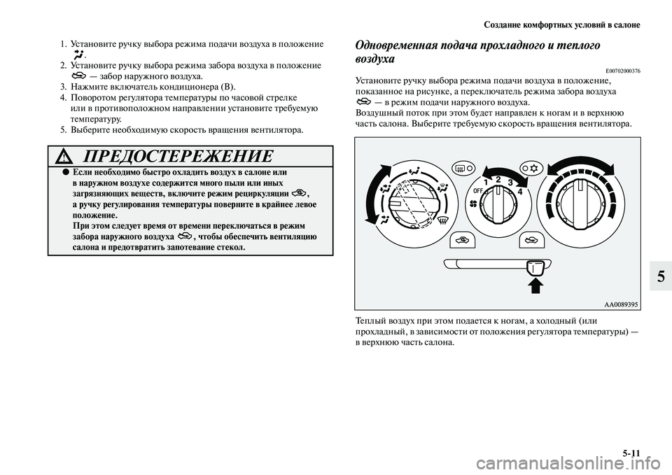 MITSUBISHI PAJERO SPORT 2014 Руководство по эксплуатации и техобслуживанию (in Russian) Создание комфортных условий в салоне
511
5
1. Установите ручку выбора режима подачи воздуха в положение
.
2. Уст MITSUBISHI PAJERO SPORT 2014 Руководство по эксплуатации и техобслуживанию (in Russian) Создание комфортных условий в салоне
511
5
1. Установите ручку выбора режима подачи воздуха в положение
.
2. Уст