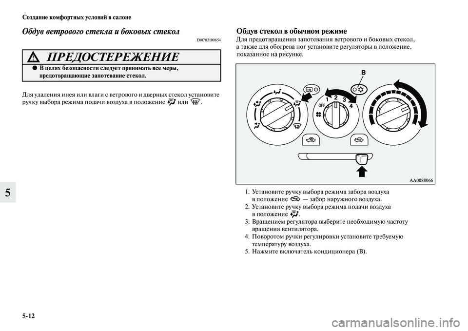 MITSUBISHI PAJERO SPORT 2014 Руководство по эксплуатации и техобслуживанию (in Russian) 512 Создание комфортных условий в салоне
5
Обдув ветрового стекла и боковых стеколE00702100654
Для удаления инея ил MITSUBISHI PAJERO SPORT 2014 Руководство по эксплуатации и техобслуживанию (in Russian) 512 Создание комфортных условий в салоне
5
Обдув ветрового стекла и боковых стеколE00702100654
Для удаления инея ил