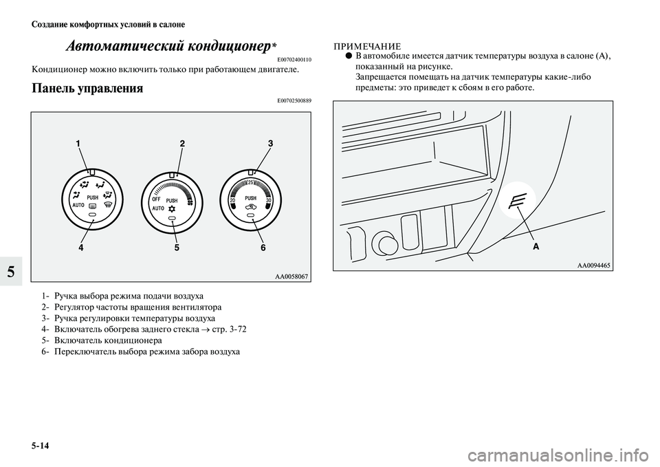 MITSUBISHI PAJERO SPORT 2014 Руководство по эксплуатации и техобслуживанию (in Russian) 514 Создание комфортных условий в салоне
5Автоматический кондиционер
*
E00702400110Кондиционер можно включить толь MITSUBISHI PAJERO SPORT 2014 Руководство по эксплуатации и техобслуживанию (in Russian) 514 Создание комфортных условий в салоне
5Автоматический кондиционер
*
E00702400110Кондиционер можно включить толь