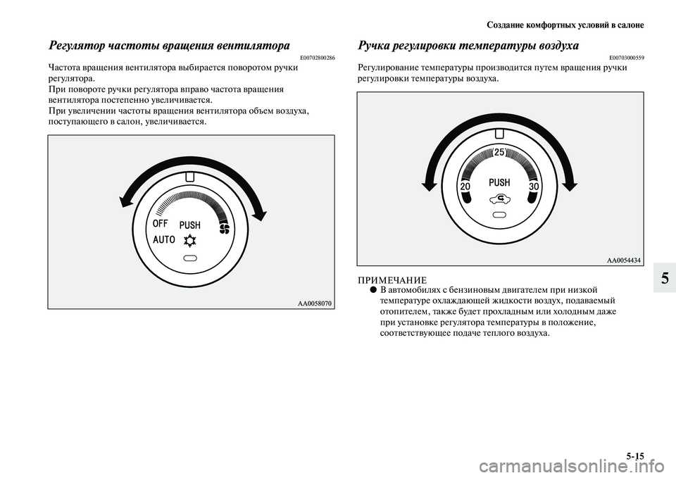 MITSUBISHI PAJERO SPORT 2014 Руководство по эксплуатации и техобслуживанию (in Russian) Создание комфортных условий в салоне
515
5
Регулятор частоты вращения вентилятораE00702800286Частота вращения вен MITSUBISHI PAJERO SPORT 2014 Руководство по эксплуатации и техобслуживанию (in Russian) Создание комфортных условий в салоне
515
5
Регулятор частоты вращения вентилятораE00702800286Частота вращения вен