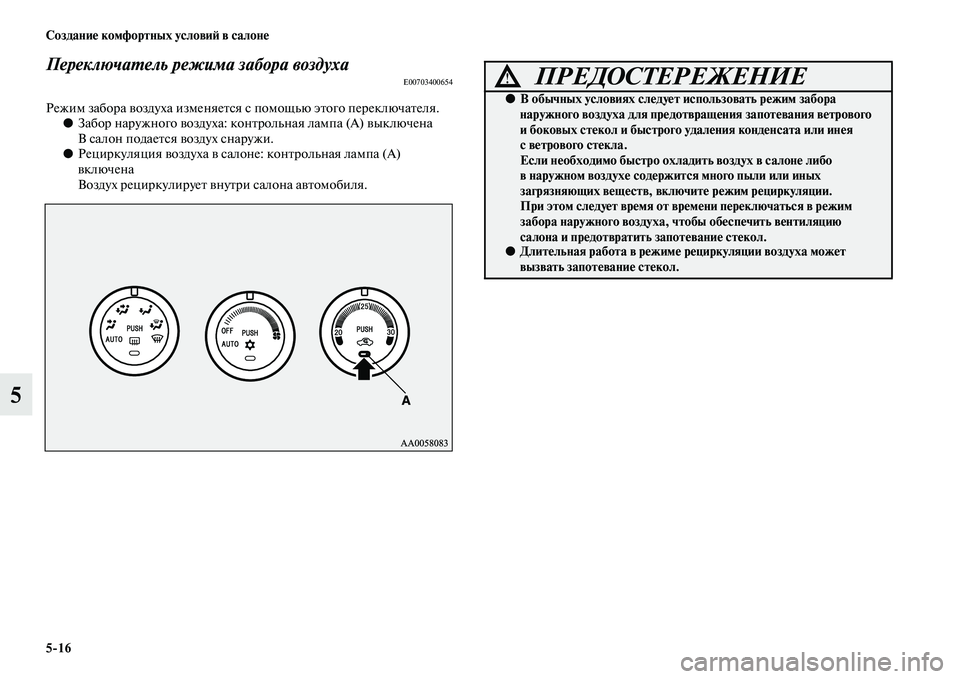 MITSUBISHI PAJERO SPORT 2014 Руководство по эксплуатации и техобслуживанию (in Russian) 516 Создание комфортных условий в салоне
5
Переключатель режима забора воздухаE00703400654
Режим забора воздуха из MITSUBISHI PAJERO SPORT 2014 Руководство по эксплуатации и техобслуживанию (in Russian) 516 Создание комфортных условий в салоне
5
Переключатель режима забора воздухаE00703400654
Режим забора воздуха из