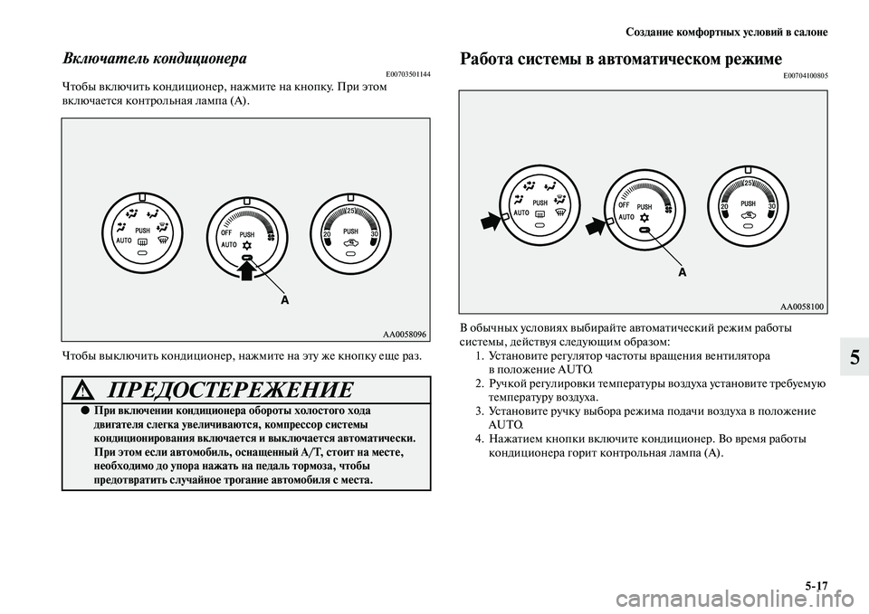 MITSUBISHI PAJERO SPORT 2014 Руководство по эксплуатации и техобслуживанию (in Russian) Создание комфортных условий в салоне
517
5
Включатель кондиционераE00703501144Чтобы включить кондиционер, нажмите MITSUBISHI PAJERO SPORT 2014 Руководство по эксплуатации и техобслуживанию (in Russian) Создание комфортных условий в салоне
517
5
Включатель кондиционераE00703501144Чтобы включить кондиционер, нажмите