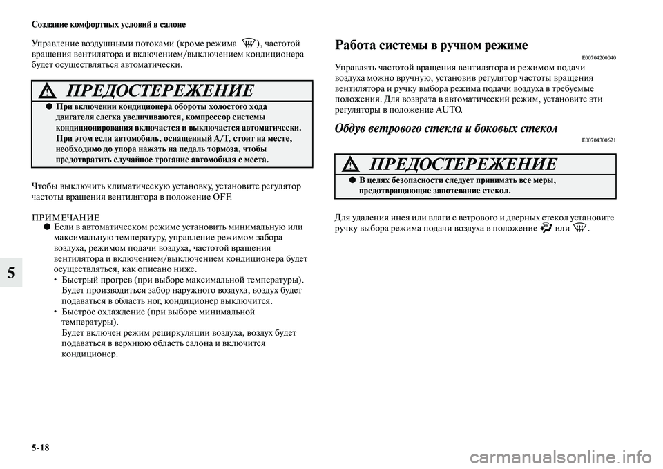 MITSUBISHI PAJERO SPORT 2014 Руководство по эксплуатации и техобслуживанию (in Russian) 518 Создание комфортных условий в салоне
5
Управление воздушными потоками (кроме режима ), частотой
вращения MITSUBISHI PAJERO SPORT 2014 Руководство по эксплуатации и техобслуживанию (in Russian) 518 Создание комфортных условий в салоне
5
Управление воздушными потоками (кроме режима ), частотой
вращения