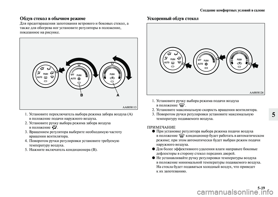 MITSUBISHI PAJERO SPORT 2014 Руководство по эксплуатации и техобслуживанию (in Russian) Создание комфортных условий в салоне
519
5
Обдув стекол в обычном режимеДля предотвращения запотевания ветро MITSUBISHI PAJERO SPORT 2014 Руководство по эксплуатации и техобслуживанию (in Russian) Создание комфортных условий в салоне
519
5
Обдув стекол в обычном режимеДля предотвращения запотевания ветро