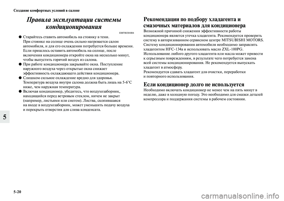 MITSUBISHI PAJERO SPORT 2014 Руководство по эксплуатации и техобслуживанию (in Russian) 520 Создание комфортных условий в салоне
5Правила эксплуатации системы
кондиционирования
E00708301004●Старайтес MITSUBISHI PAJERO SPORT 2014 Руководство по эксплуатации и техобслуживанию (in Russian) 520 Создание комфортных условий в салоне
5Правила эксплуатации системы
кондиционирования
E00708301004●Старайтес