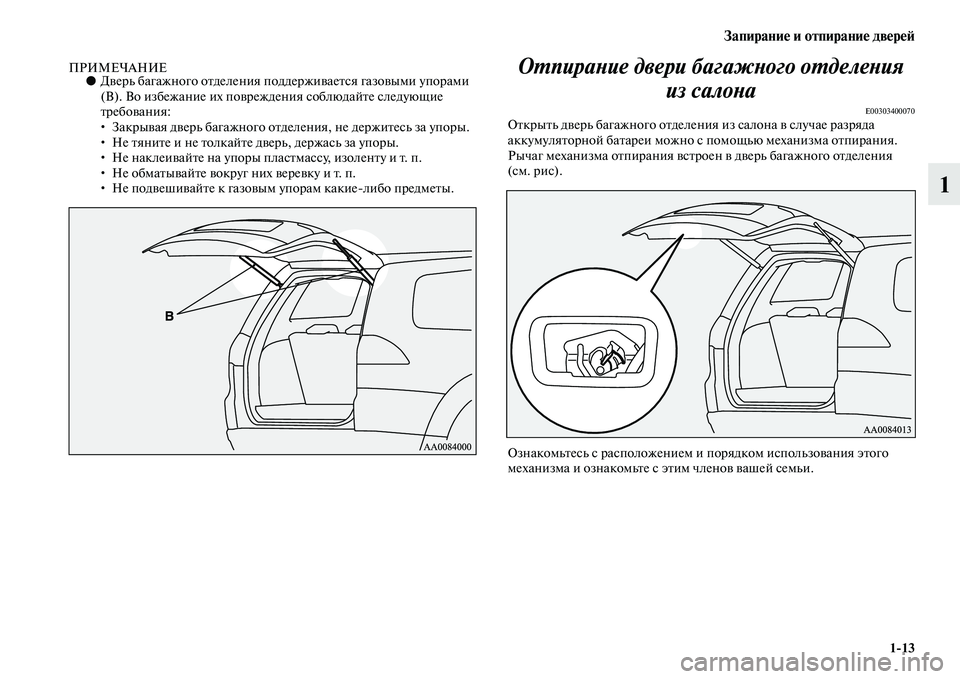MITSUBISHI PAJERO SPORT 2014  Руководство по эксплуатации и техобслуживанию (in Russian) Запирание и отпирание дверей
113
1
ПРИМЕЧАНИЕ●Дверь багажного отделения поддерживается газовыми упорами 
(В).