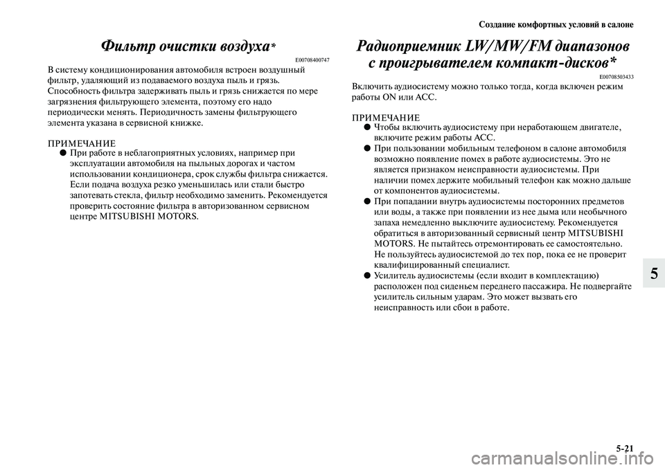 MITSUBISHI PAJERO SPORT 2014  Руководство по эксплуатации и техобслуживанию (in Russian) Создание комфортных условий в салоне
521
5 Фильтр очистки воздуха
*
E00708400747В систему кондиционирования автомоб
