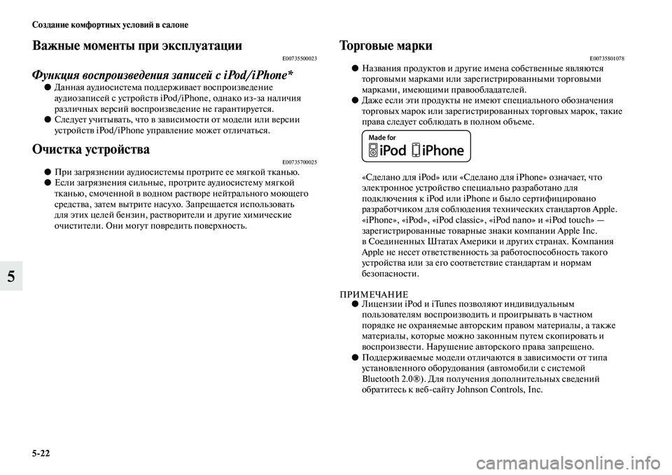 MITSUBISHI PAJERO SPORT 2014  Руководство по эксплуатации и техобслуживанию (in Russian) 522 Создание комфортных условий в салоне
5
Важные моменты при эксплуатацииE00735500023
Функция воспроизведения зап