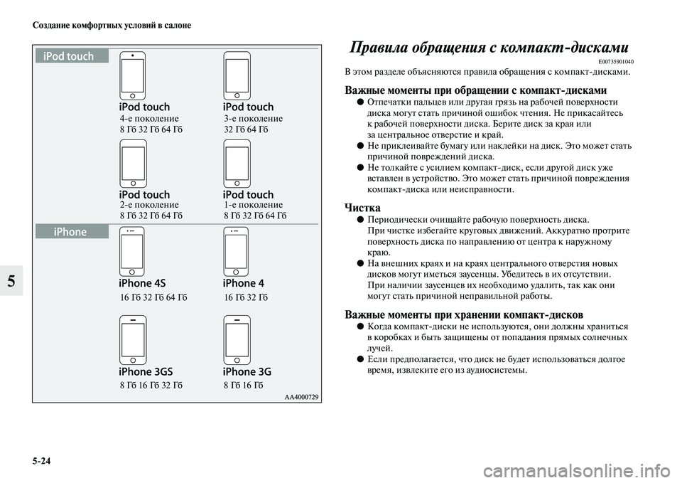 MITSUBISHI PAJERO SPORT 2014  Руководство по эксплуатации и техобслуживанию (in Russian) 524 Создание комфортных условий в салоне
5Правила обращения с компактдисками
E00735901040В этом разделе объясняют