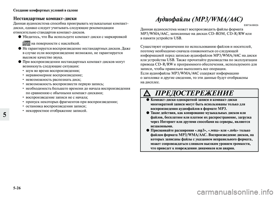MITSUBISHI PAJERO SPORT 2014  Руководство по эксплуатации и техобслуживанию (in Russian) 526 Создание комфортных условий в салоне
5
Нестандартные компактдискиДанная аудиосистема способна проигрыв