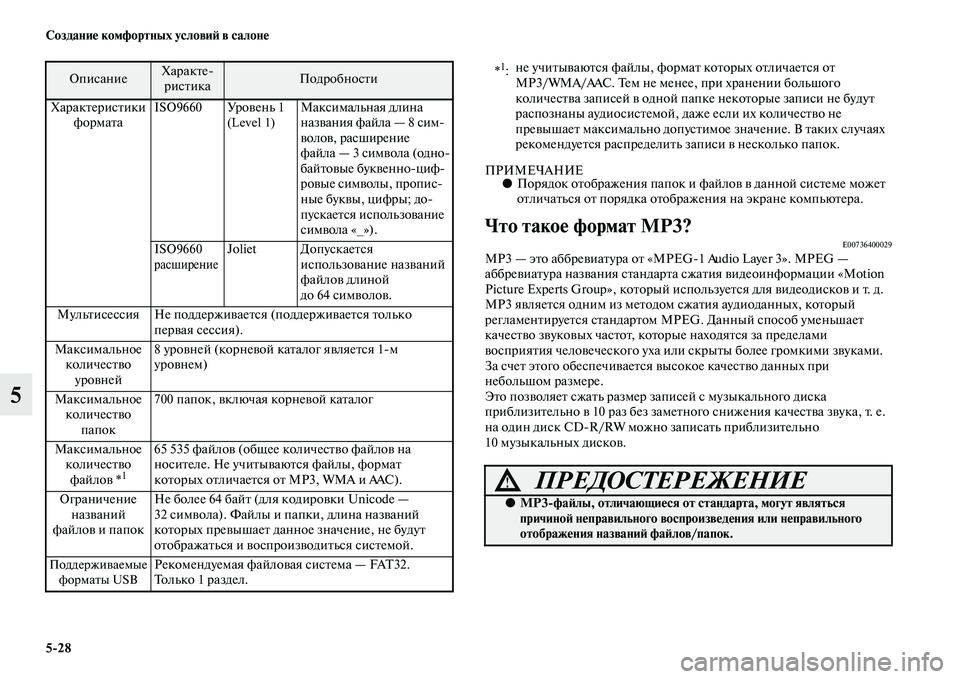 MITSUBISHI PAJERO SPORT 2014  Руководство по эксплуатации и техобслуживанию (in Russian) 528 Создание комфортных условий в салоне
5
ПРИМЕЧАНИЕ●Порядок отображения папок и файлов в данной системе мо