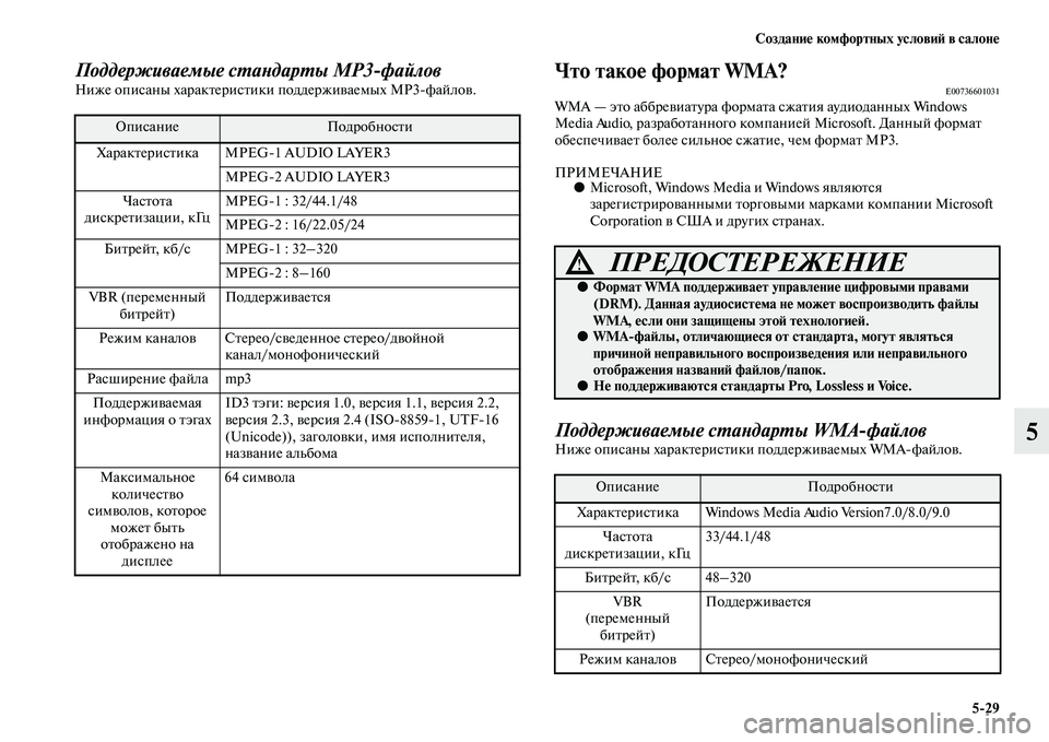 MITSUBISHI PAJERO SPORT 2014  Руководство по эксплуатации и техобслуживанию (in Russian) Создание комфортных условий в салоне
529
5
Поддерживаемые стандарты MP3файловНиже описаны характеристики под