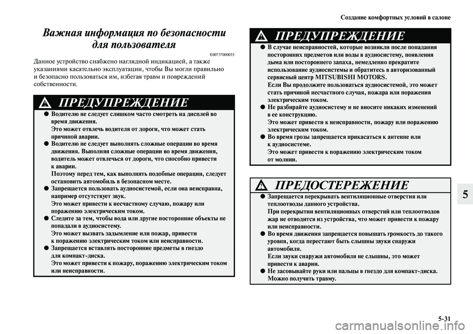 MITSUBISHI PAJERO SPORT 2014 Руководство по эксплуатации и техобслуживанию (in Russian) Создание комфортных условий в салоне
531
5 Важная информация по безопасности
для пользователя
E00737000035Данное у MITSUBISHI PAJERO SPORT 2014 Руководство по эксплуатации и техобслуживанию (in Russian) Создание комфортных условий в салоне
531
5 Важная информация по безопасности
для пользователя
E00737000035Данное у