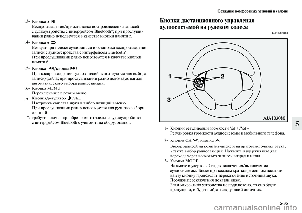MITSUBISHI PAJERO SPORT 2014 Руководство по эксплуатации и техобслуживанию (in Russian) Создание комфортных условий в салоне
535
5
Кнопки дистанционного управления
аудиосистемой на рулевом колесе
MITSUBISHI PAJERO SPORT 2014 Руководство по эксплуатации и техобслуживанию (in Russian) Создание комфортных условий в салоне
535
5
Кнопки дистанционного управления
аудиосистемой на рулевом колесе