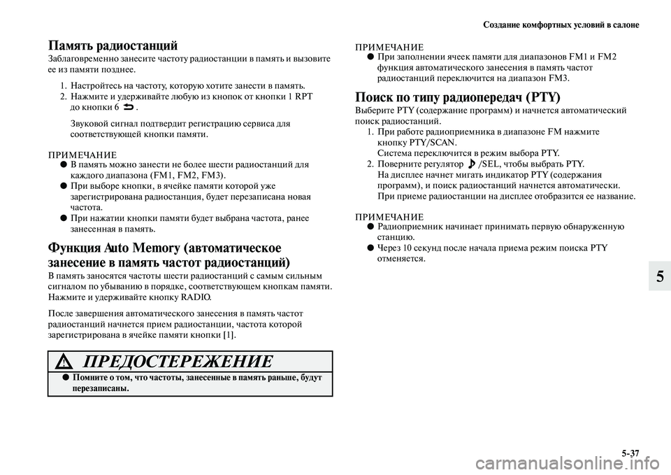 MITSUBISHI PAJERO SPORT 2014 Руководство по эксплуатации и техобслуживанию (in Russian) Создание комфортных условий в салоне
537
5
Память радиостанций
Заблаговременно занесите частоту радиостанци MITSUBISHI PAJERO SPORT 2014 Руководство по эксплуатации и техобслуживанию (in Russian) Создание комфортных условий в салоне
537
5
Память радиостанций
Заблаговременно занесите частоту радиостанци