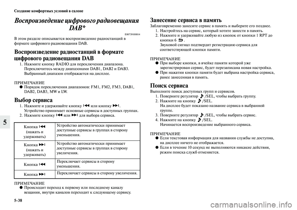 MITSUBISHI PAJERO SPORT 2014 Руководство по эксплуатации и техобслуживанию (in Russian) 538 Создание комфортных условий в салоне
5Воспроизведение цифрового радиовещания
DA B *
E00739100014В этом разделе о MITSUBISHI PAJERO SPORT 2014 Руководство по эксплуатации и техобслуживанию (in Russian) 538 Создание комфортных условий в салоне
5Воспроизведение цифрового радиовещания
DA B *
E00739100014В этом разделе о