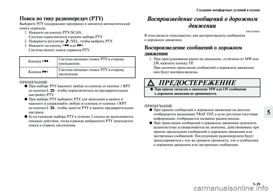 MITSUBISHI PAJERO SPORT 2014 Руководство по эксплуатации и техобслуживанию (in Russian) Создание комфортных условий в салоне
539
5
Поиск по типу радиопередач (PTY)
Выберите PTY (содержание программ) и на MITSUBISHI PAJERO SPORT 2014 Руководство по эксплуатации и техобслуживанию (in Russian) Создание комфортных условий в салоне
539
5
Поиск по типу радиопередач (PTY)
Выберите PTY (содержание программ) и на