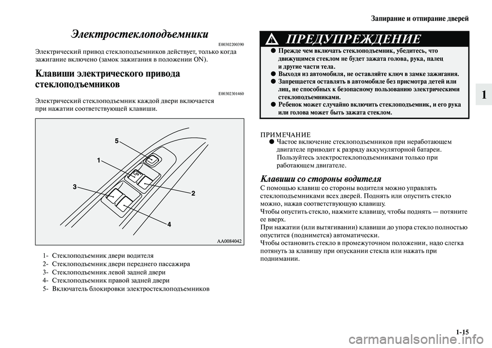MITSUBISHI PAJERO SPORT 2014  Руководство по эксплуатации и техобслуживанию (in Russian) Запирание и отпирание дверей
115
1 Электростеклоподъемники
E00302200390Электрический привод стеклоподъемников де