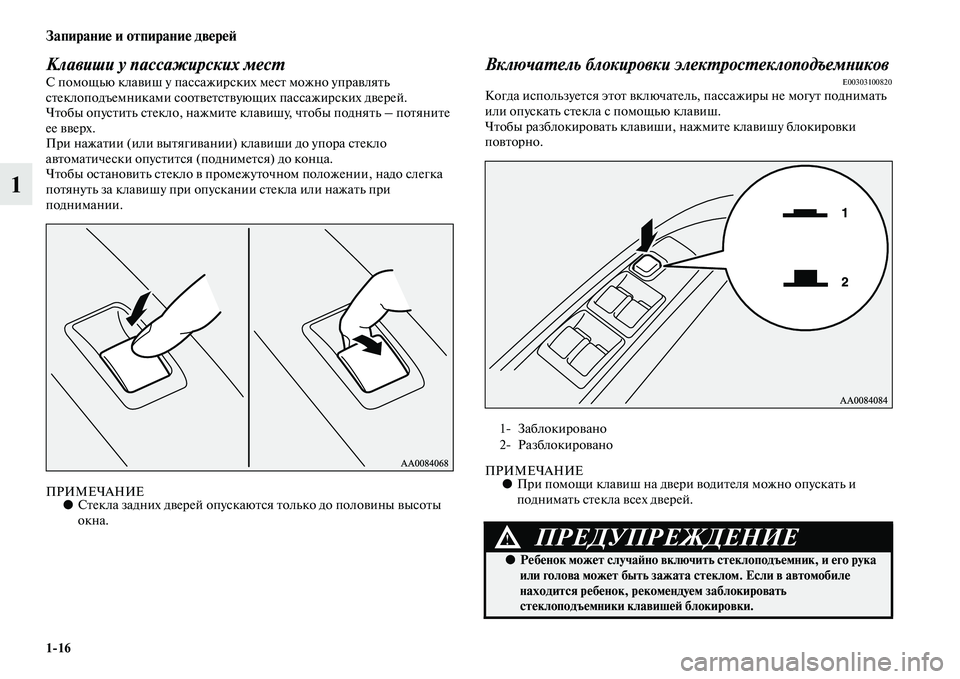 MITSUBISHI PAJERO SPORT 2014  Руководство по эксплуатации и техобслуживанию (in Russian) 116
Запирание и отпирание дверей
1
Клавиши у пассажирских местС помощью клавиш у пассажирских мест можно упра
