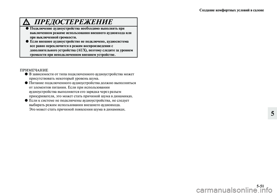 MITSUBISHI PAJERO SPORT 2014 Руководство по эксплуатации и техобслуживанию (in Russian) Создание комфортных условий в салоне
551
5
ПРИМЕЧАНИЕ●В зависимости от типа подключенного аудиоустройства м MITSUBISHI PAJERO SPORT 2014 Руководство по эксплуатации и техобслуживанию (in Russian) Создание комфортных условий в салоне
551
5
ПРИМЕЧАНИЕ●В зависимости от типа подключенного аудиоустройства м