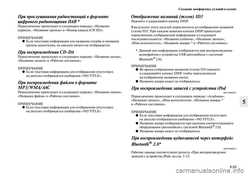 MITSUBISHI PAJERO SPORT 2014 Руководство по эксплуатации и техобслуживанию (in Russian) Создание комфортных условий в салоне
553
5
При прослушивании радиостанций в формате
цифрового радиовещания DA MITSUBISHI PAJERO SPORT 2014 Руководство по эксплуатации и техобслуживанию (in Russian) Создание комфортных условий в салоне
553
5
При прослушивании радиостанций в формате
цифрового радиовещания DA