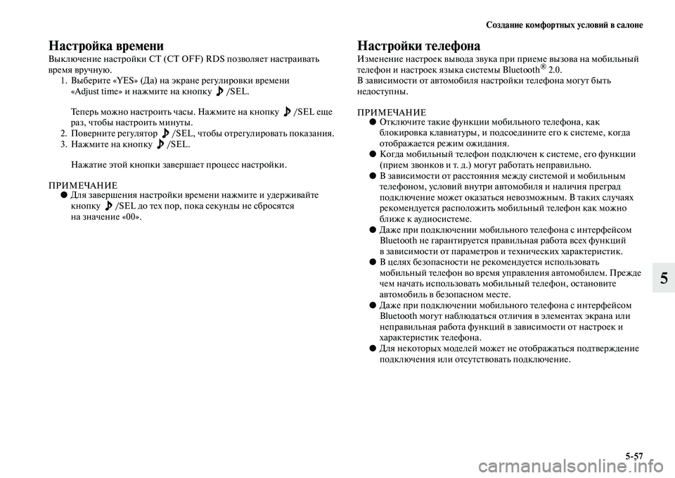 MITSUBISHI PAJERO SPORT 2014 Руководство по эксплуатации и техобслуживанию (in Russian) Создание комфортных условий в салоне
557
5
Настройка времени
Выключение настройки СТ (CT OFF) RDS позволяет настра MITSUBISHI PAJERO SPORT 2014 Руководство по эксплуатации и техобслуживанию (in Russian) Создание комфортных условий в салоне
557
5
Настройка времени
Выключение настройки СТ (CT OFF) RDS позволяет настра