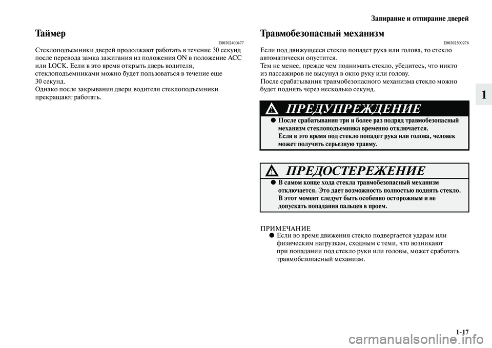 MITSUBISHI PAJERO SPORT 2014  Руководство по эксплуатации и техобслуживанию (in Russian) Запирание и отпирание дверей
117
1
Та й м е рE00302400477Стеклоподъемники дверей продолжают работать в течение 30 сек