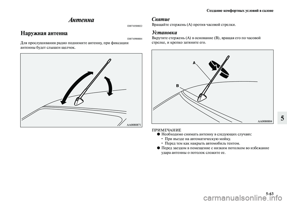MITSUBISHI PAJERO SPORT 2014  Руководство по эксплуатации и техобслуживанию (in Russian) Создание комфортных условий в салоне
563
5 Антенна
E00710500022
Наружная антеннаE00710900084Для прослушивания радио подн